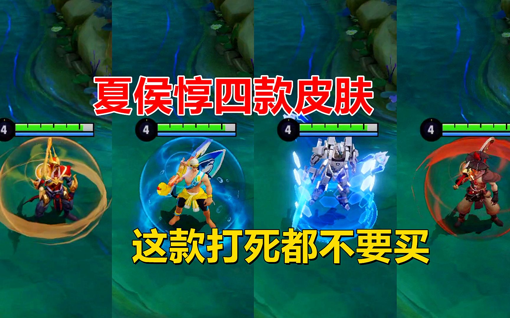 夏侯惇四款皮肤,乘风破浪性价比最高,这款打死都不要买!