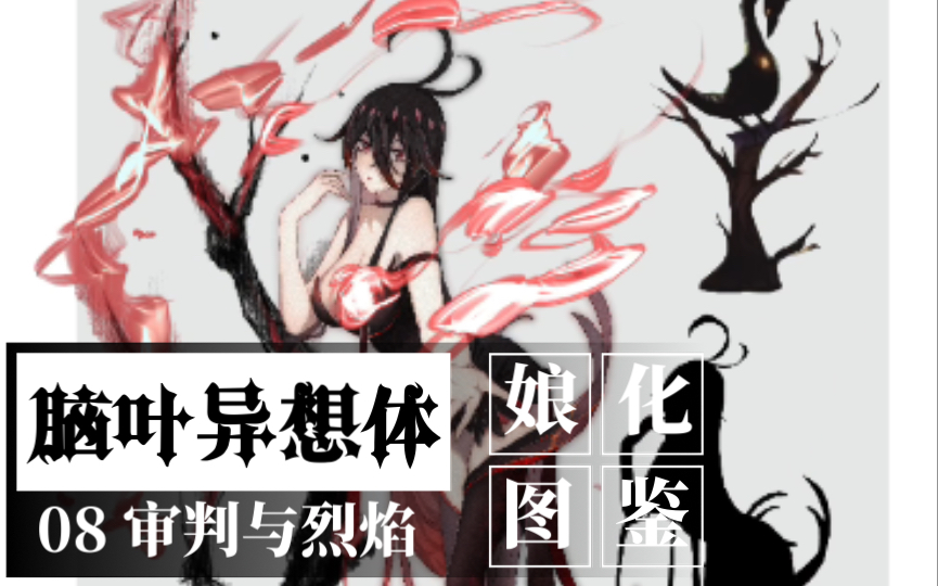 【异想体娘化图鉴08】人性的璀璨和丑陋都不可估量,主管.
