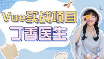 【Vue实战项目案例】丁香医生疫情项目