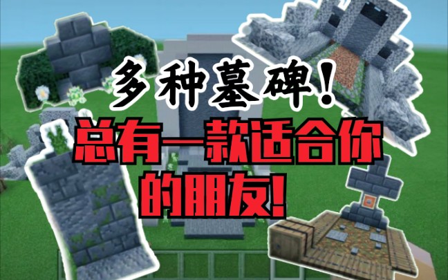 [图]【我的世界】建筑教学 为你的好朋友建造一座大气的墓碑！