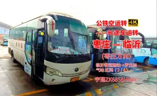 Download Video: 【4K60FPS】市际长途客车运转 临沂客运总站→枣庄客运中心 临沂客运南站至罗庄加气站区间 宇通ZK6858HN2Y 公铁空运转