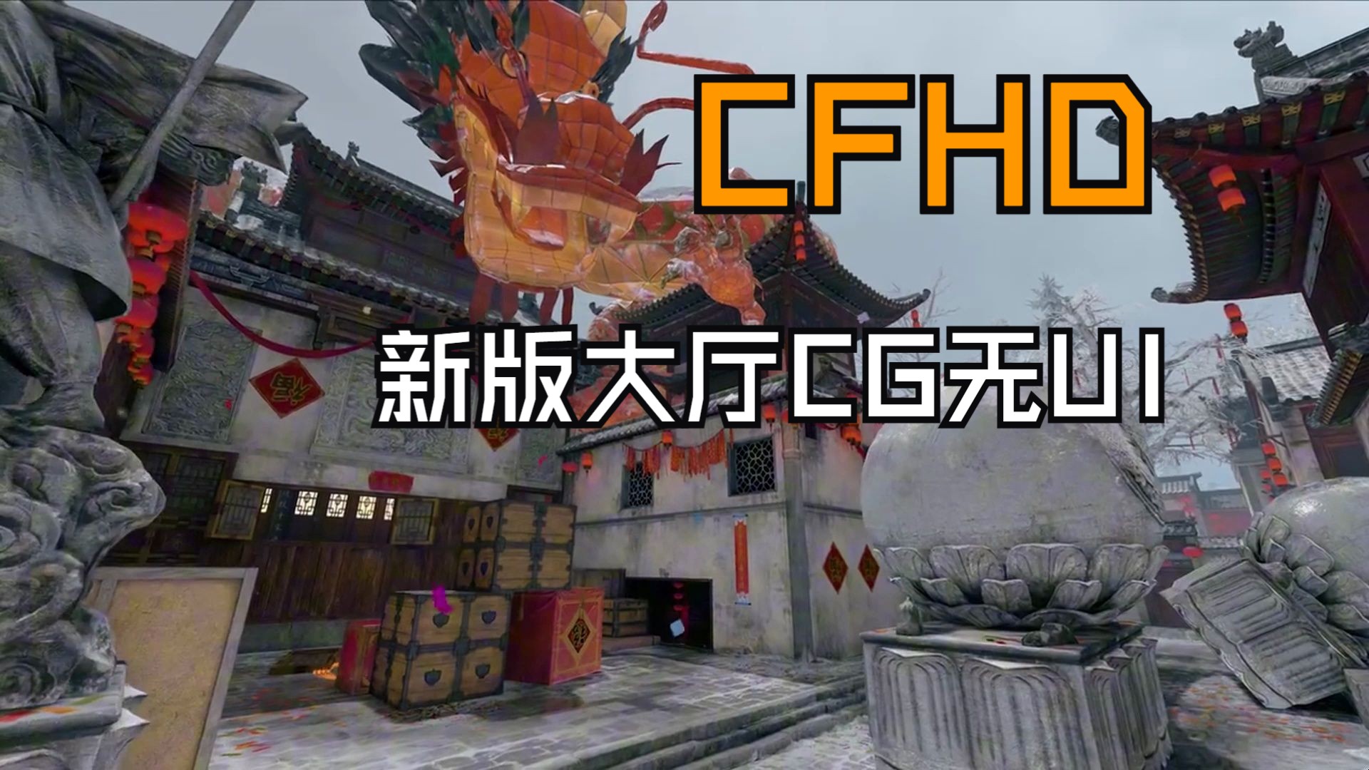 【大厅鉴赏】CFHD新版大厅CG丨无人声版Metrohead2024丨素材提供哔哩哔哩bilibili穿越火线