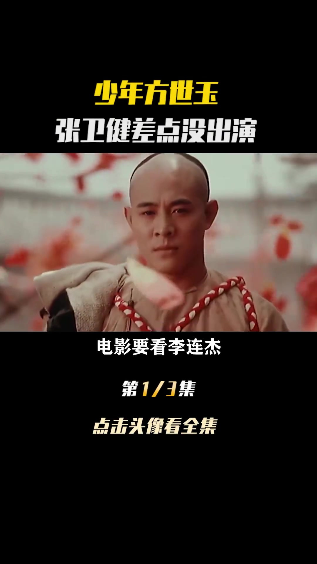 电影要看李连杰,电视要看方世玉