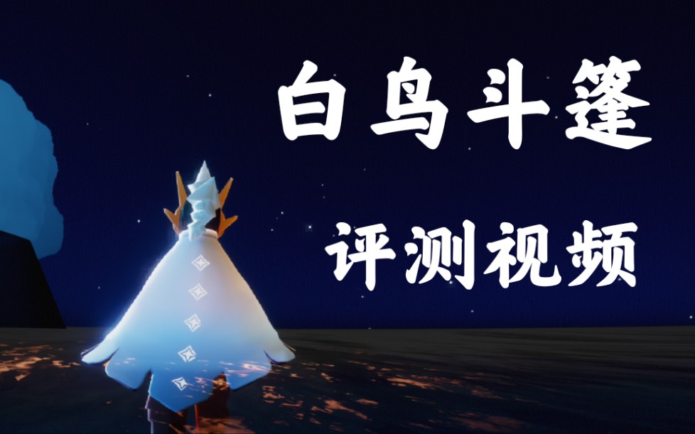 sky光遇音韵季白鸟斗篷斗篷测评凛冬季音韵季白鸟斗篷
