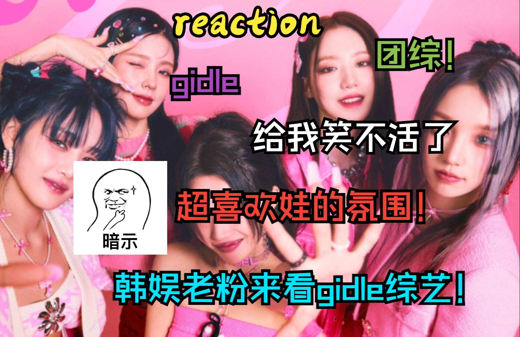 [图]【娃reaction】来看gidle的综艺专场！给我笑不活了！