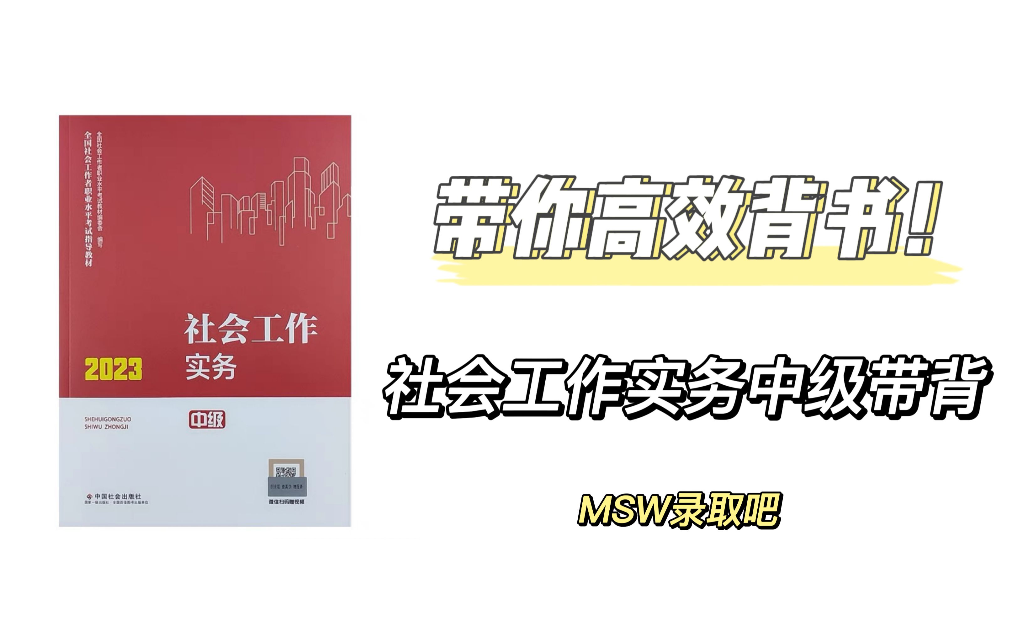 [图]【社工考研带背】社会工作实务（中级）第一章第一节