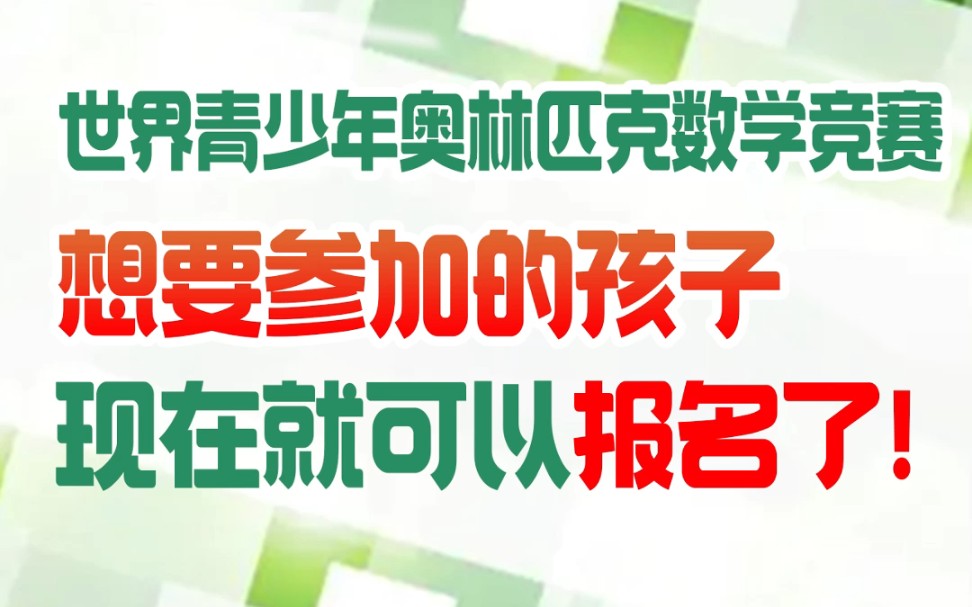 孩子想要参加YMO世界青少年奥林匹克数学竞赛,现在就可以报名了哔哩哔哩bilibili