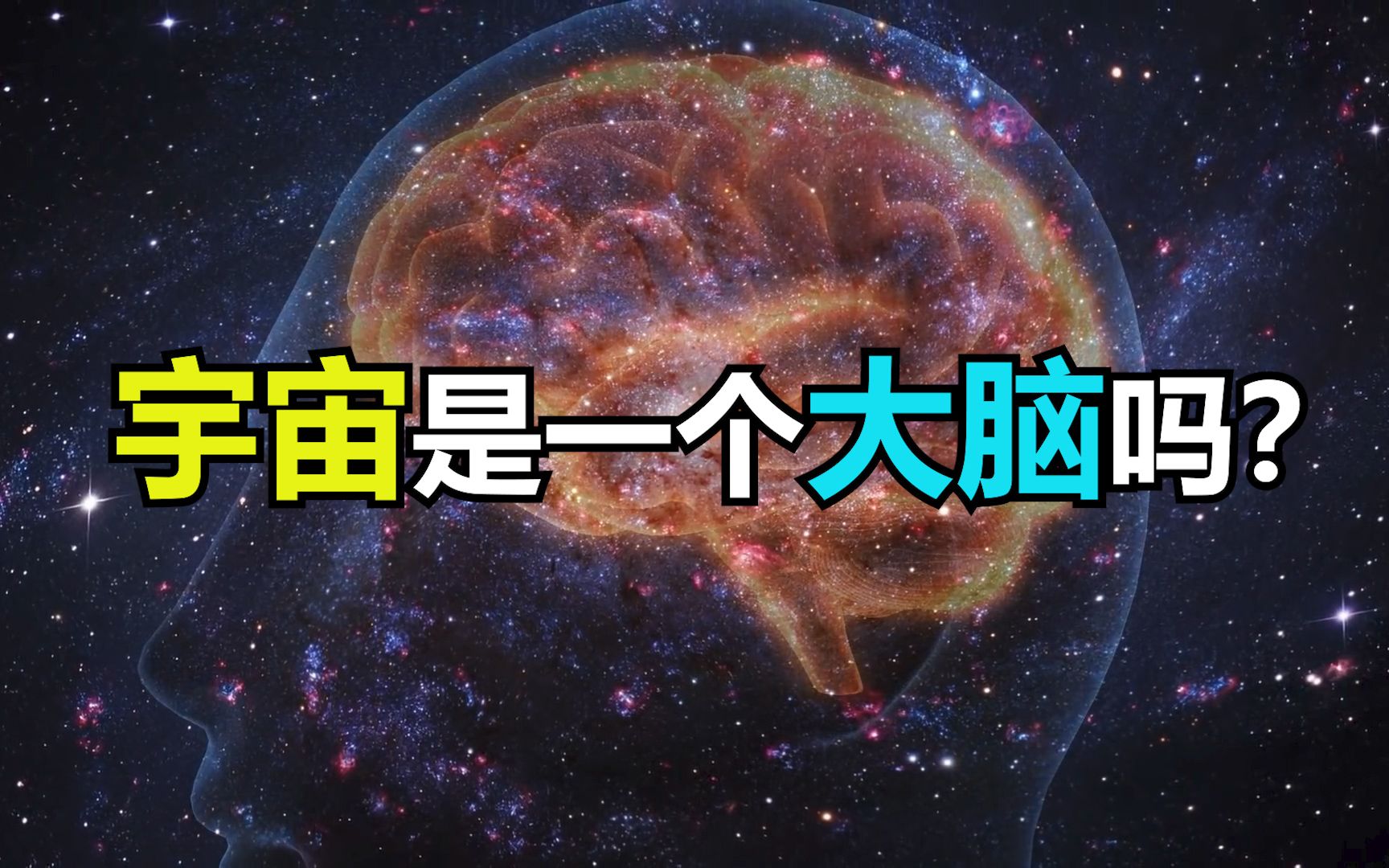 [图]宇宙是一个神经网络（大脑）吗？宇宙可能具有意识吗？