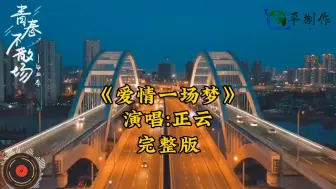 Télécharger la video: 《爱情一场梦》一首旋律优美表达爱情的歌曲郑源演唱完整版爱情歌曲