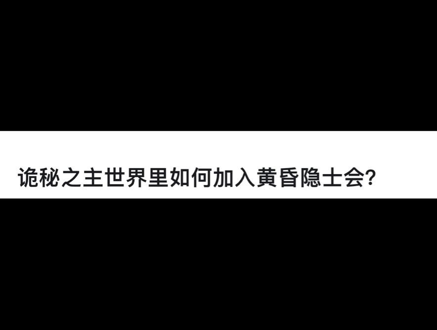 诡秘之主世界里如何加入黄昏隐士会?哔哩哔哩bilibili