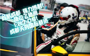 Télécharger la video: 成都天府国际赛道首航｜排位P3车载｜单圈 1:27.05｜AUDI RS3 LMS TCR Gen2｜CEC中国汽车耐力锦标赛 Round 4