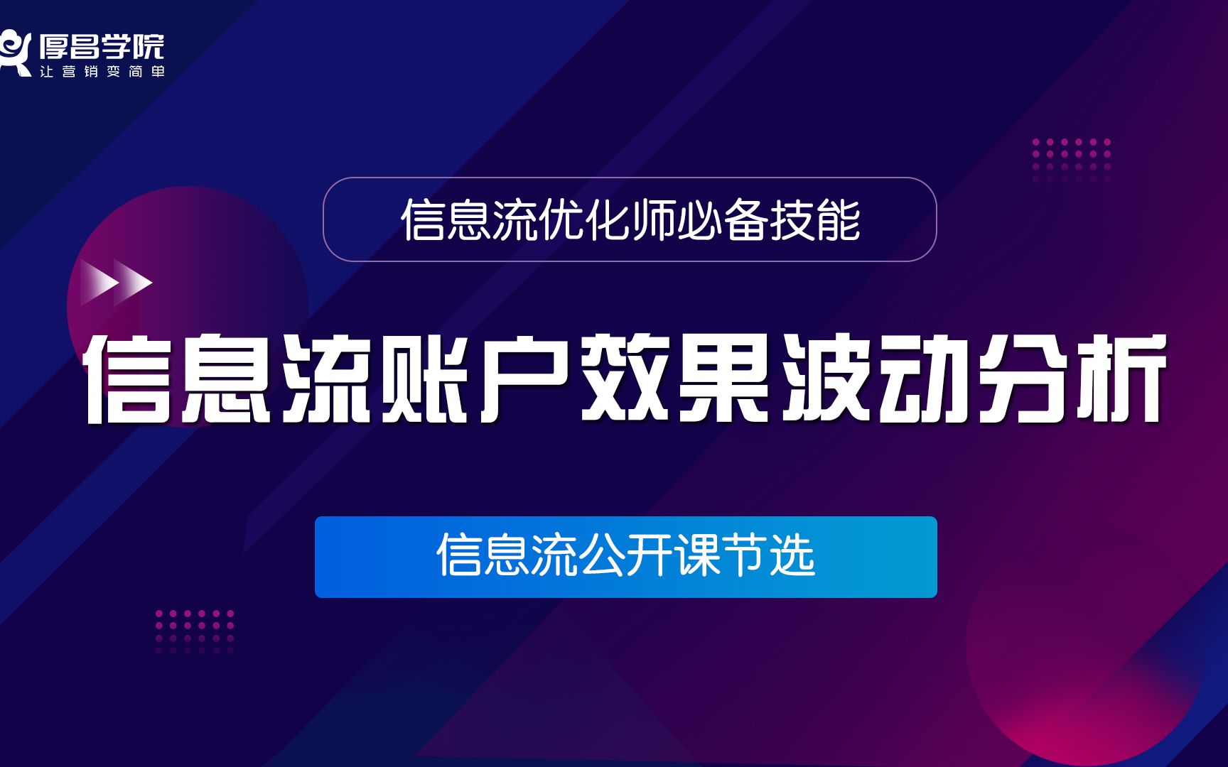 厚昌教育 | 信息流之你知道账户波动的原因吗(上)哔哩哔哩bilibili