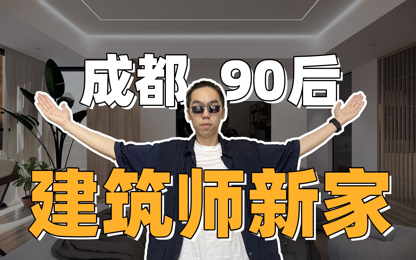 90后建筑师如何设计自己的新家哔哩哔哩bilibili