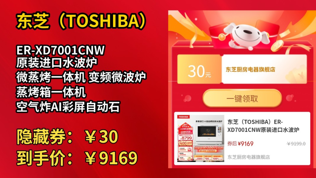 [历史最低]东芝(TOSHIBA)ERXD7001CNW原装进口水波炉 微蒸烤一体机 变频微波炉 蒸烤箱一体机 空气炸AI彩屏自动石窑烤30L 白色哔哩哔哩bilibili