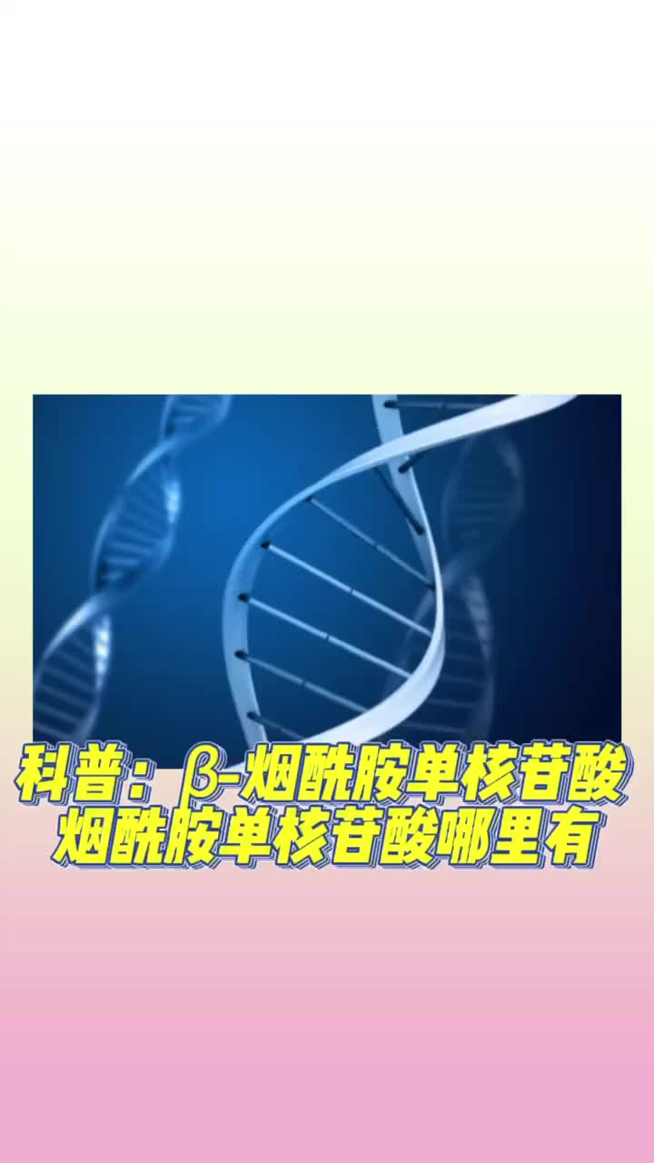 科普:Š烟酰胺单核苷酸,烟酰胺单核苷酸哪里有!哔哩哔哩bilibili