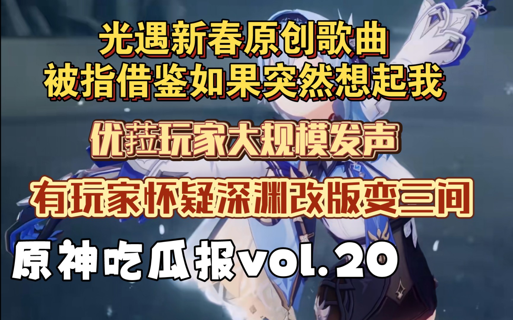 [图]【原神吃瓜报vol.20】光遇新春会原创歌曲被指借鉴如果突然想起我 优菈玩家大规模发声进行抗议 有玩家怀疑以后深渊要开放上中下三间