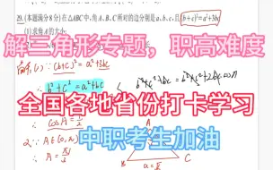 Скачать видео: 中职数学，解三角形专题讲座打卡学习，成功来之不易，欢迎全国各地职高考生打卡学习