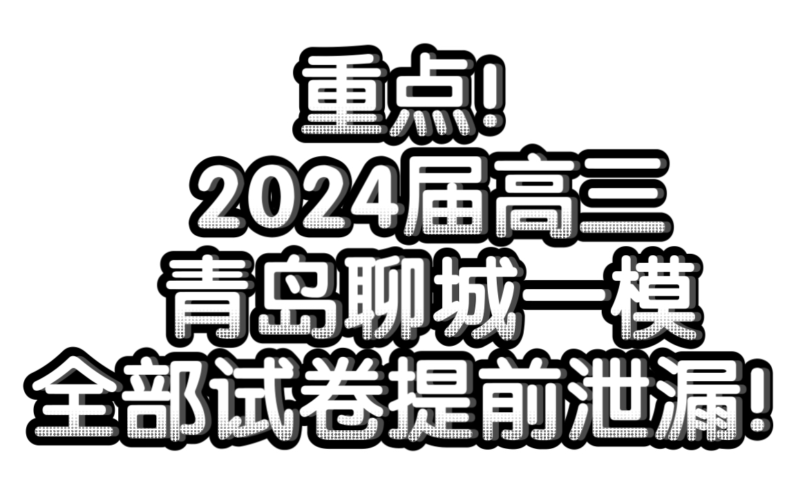 提前看看𐟑€广东青岛聊城2024届高三一模全科更新汇总供同学老师浏览哔哩哔哩bilibili