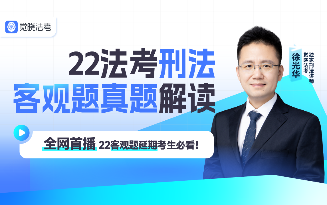 全网首播!2022年法考刑法客观题真题解读丨徐光华丨觉晓独家哔哩哔哩bilibili