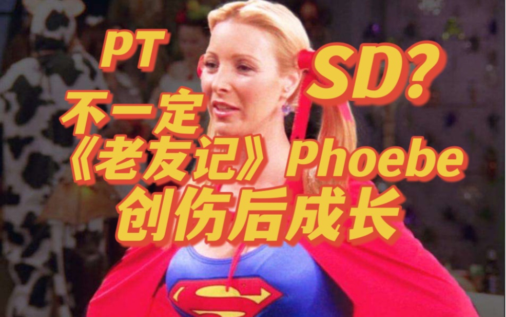 《老友记》人物心理分析(三):PT没有SD的小天使菲比Phoebe哔哩哔哩bilibili