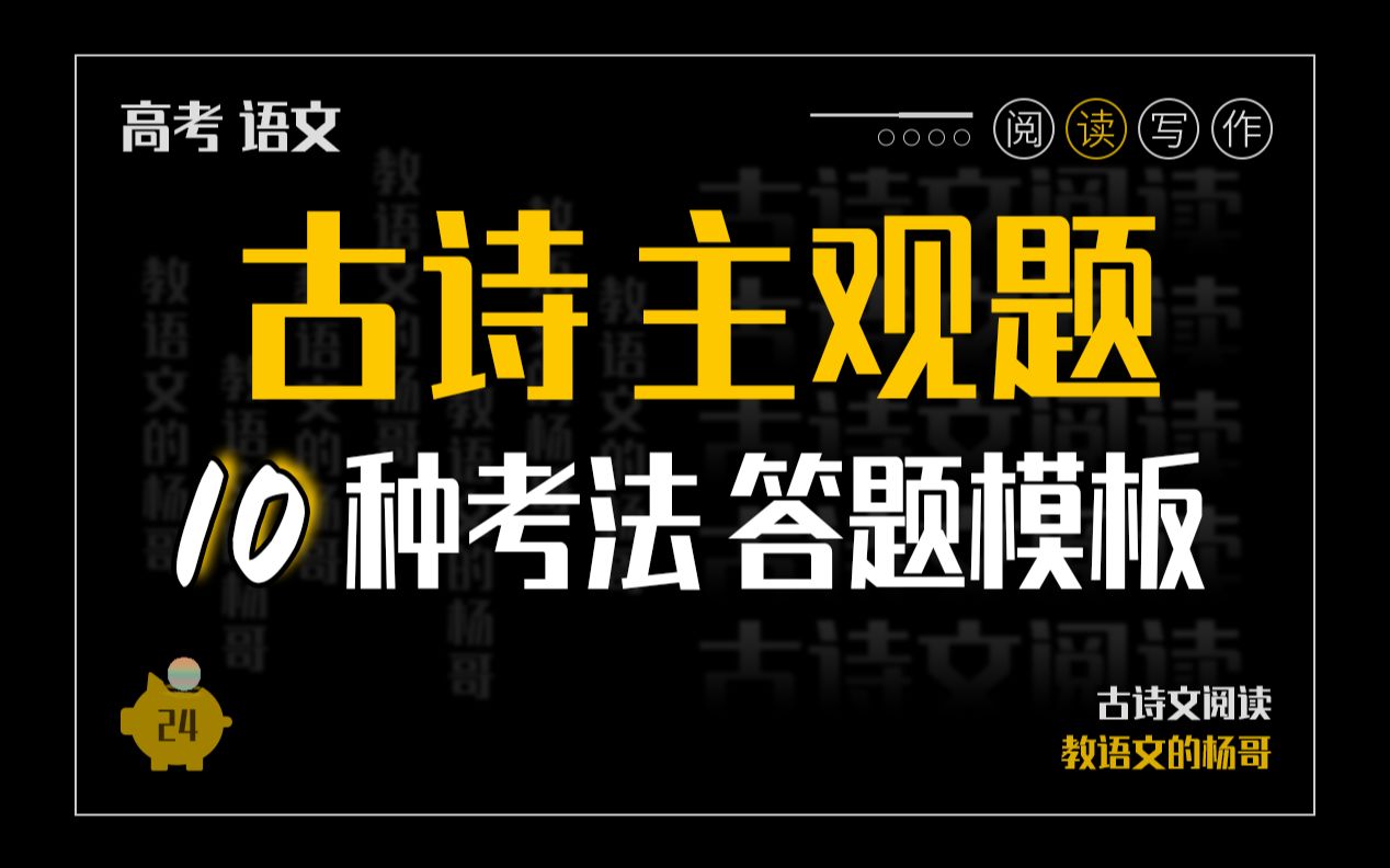 [图]古诗鉴赏丨10种答题模板一学就会！2024年高考古代诗歌阅读「主观题答题公式」来啦！还有古诗词鉴赏满分的独家知识讲解【杨哥的语文课】