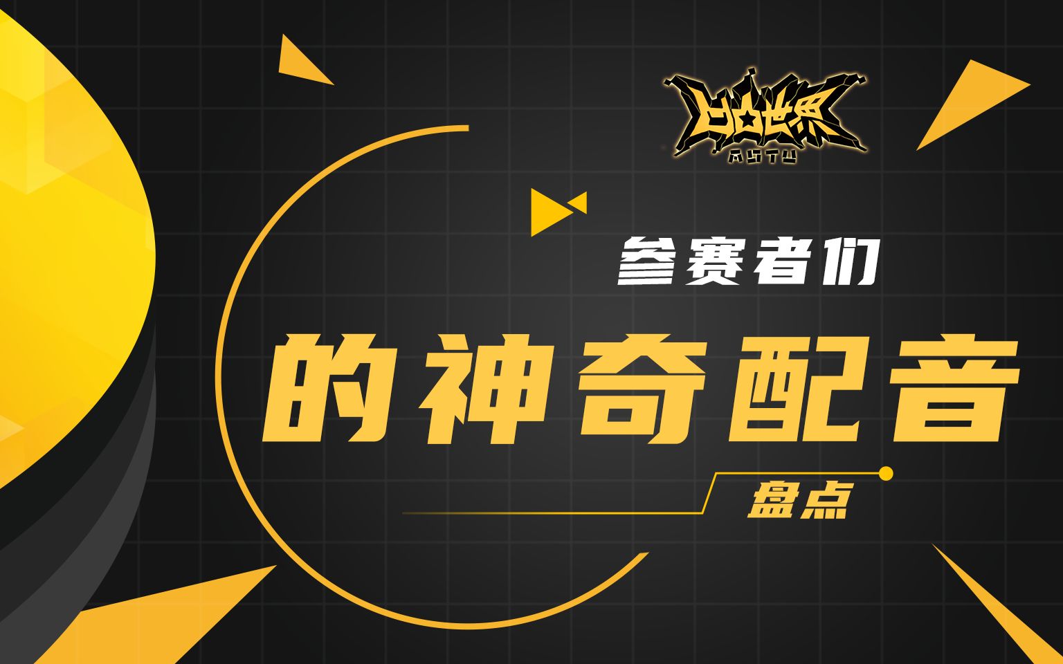 七创社不更新参赛者们恶搞配音