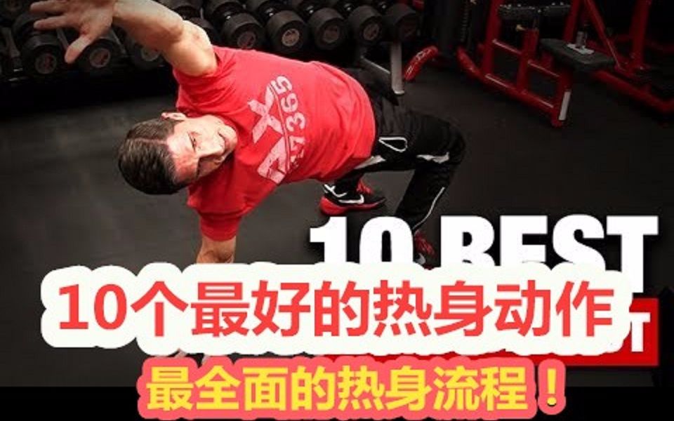 [图]「Jeff Cavaliere」10个最好的热身动作（最全面的热身流程！）