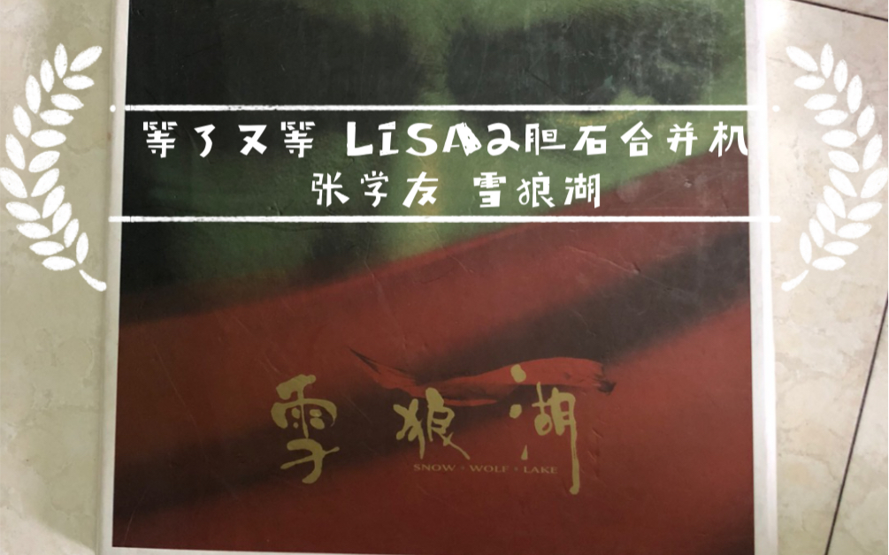 [图]雪狼湖 之等了又等，港产最好听一部音乐剧。精选了几首录视频分享一下，欢迎品鉴，喜欢的可以弹幕或评论留言并转发