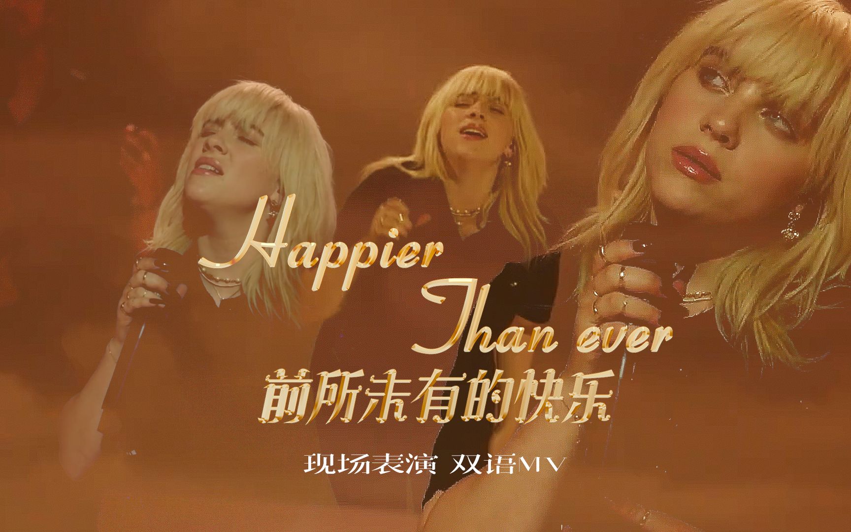 【HTE双语现场】超级期待的Happier Than Ever首演现场终于来啦!!哔哩哔哩bilibili