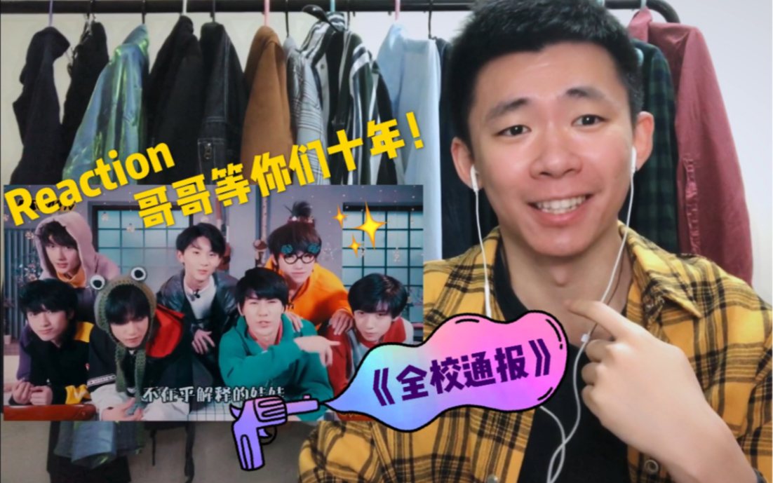 tnt时代少年团《全校通报》mv 练习室舞蹈版reaction!底迪们可爱!