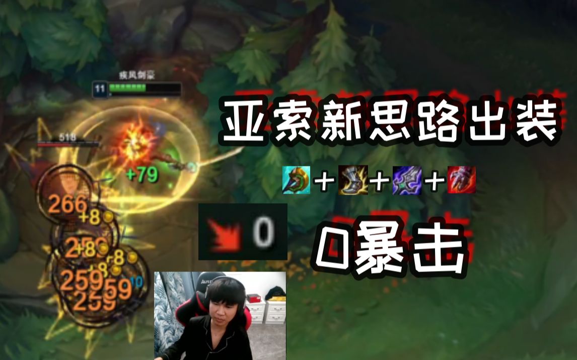 浪子彦浪师傅试玩亚索0暴击新思路出装实在是没有伤害