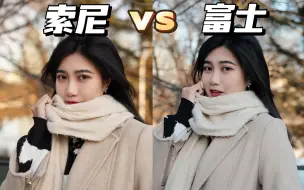 Télécharger la video: 索尼VS富士相机对比！谁拍人色彩更好看呢？