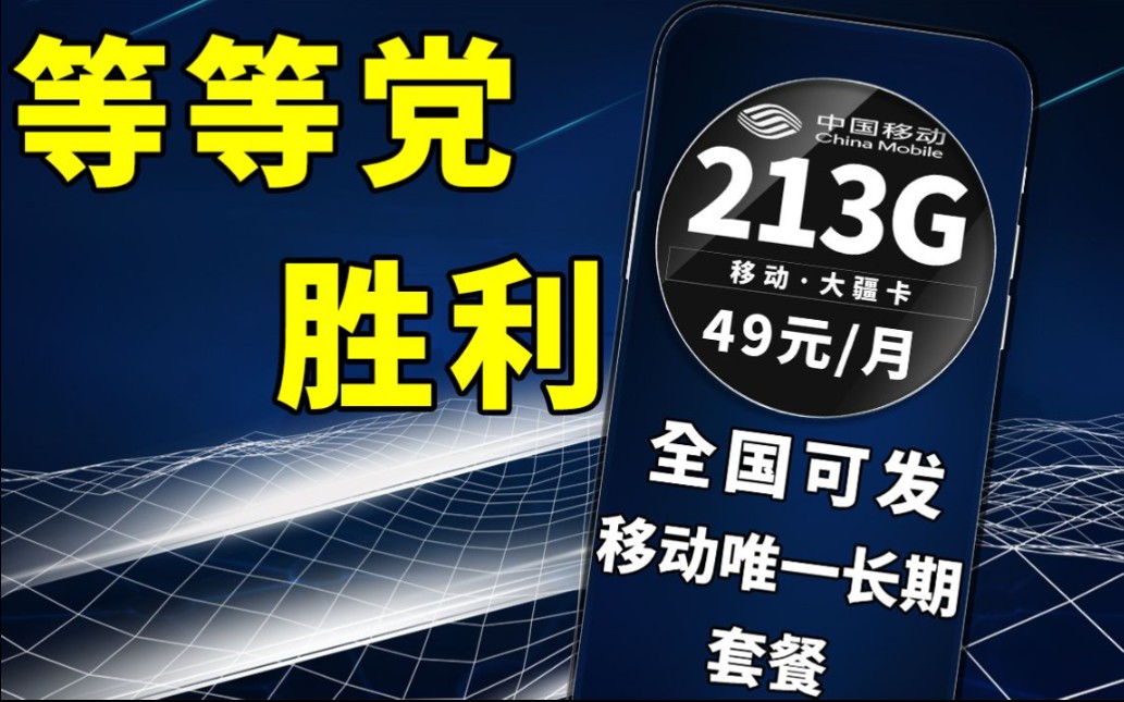 【手机卡好帮手】移动目前唯一一款长期套餐,还可以领取现金红包补贴,这都不心动哔哩哔哩bilibili