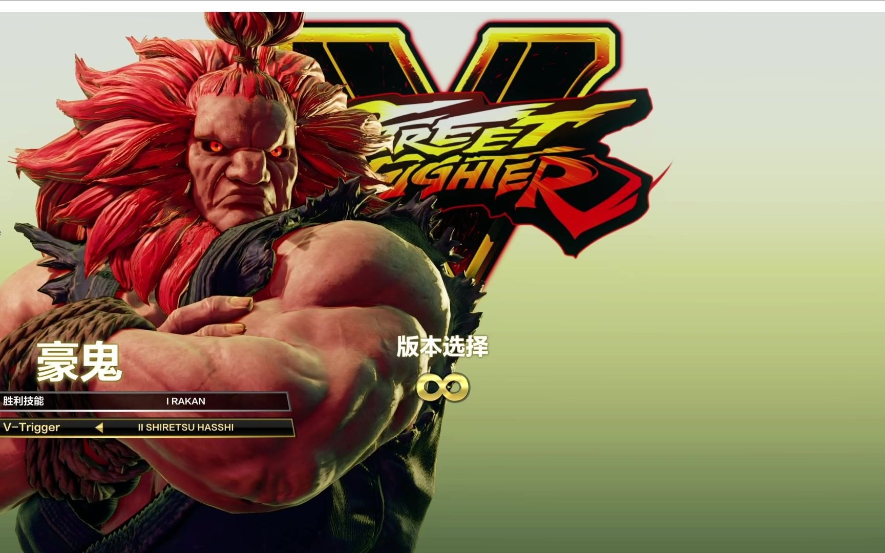 刹那分时赞助【街霸5】利尔德将军首次游戏体验