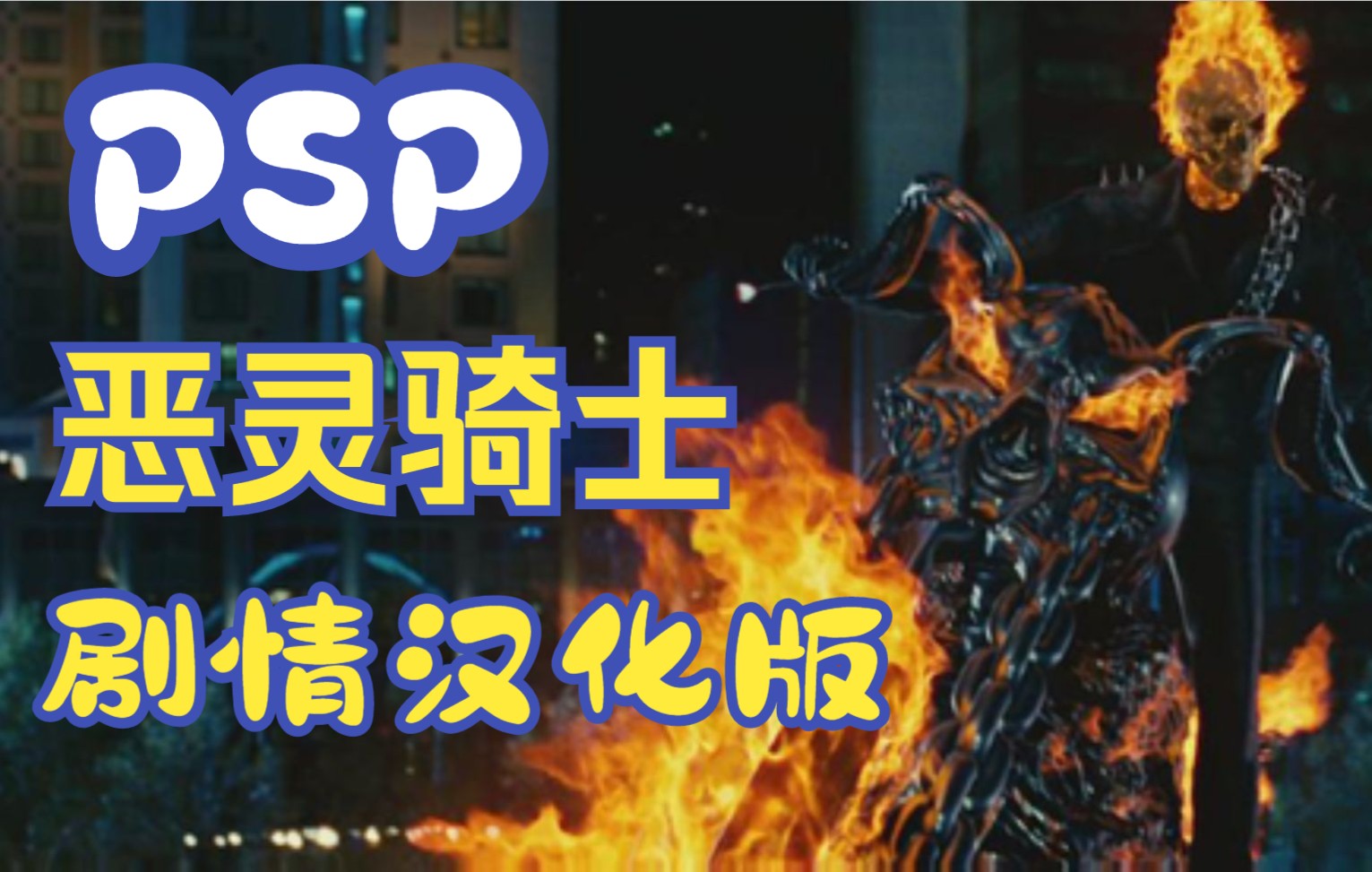 [图]PSP《恶灵骑士》剧情汉化版1.0试玩分享