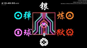 Download Video: 【蔚蓝/Celeste】弹球炼狱 银草莓