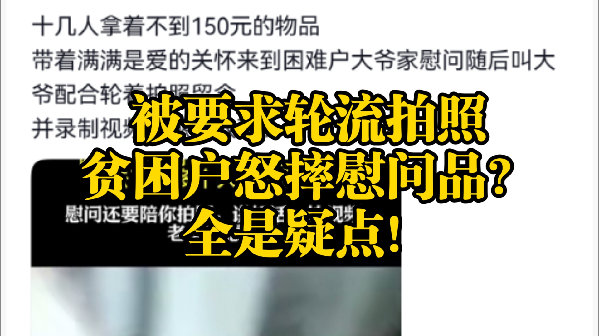 因十几位扶贫干部要求轮流拍照,贫困户怒摔慰问品?信息来源可疑,缺乏证据!哔哩哔哩bilibili