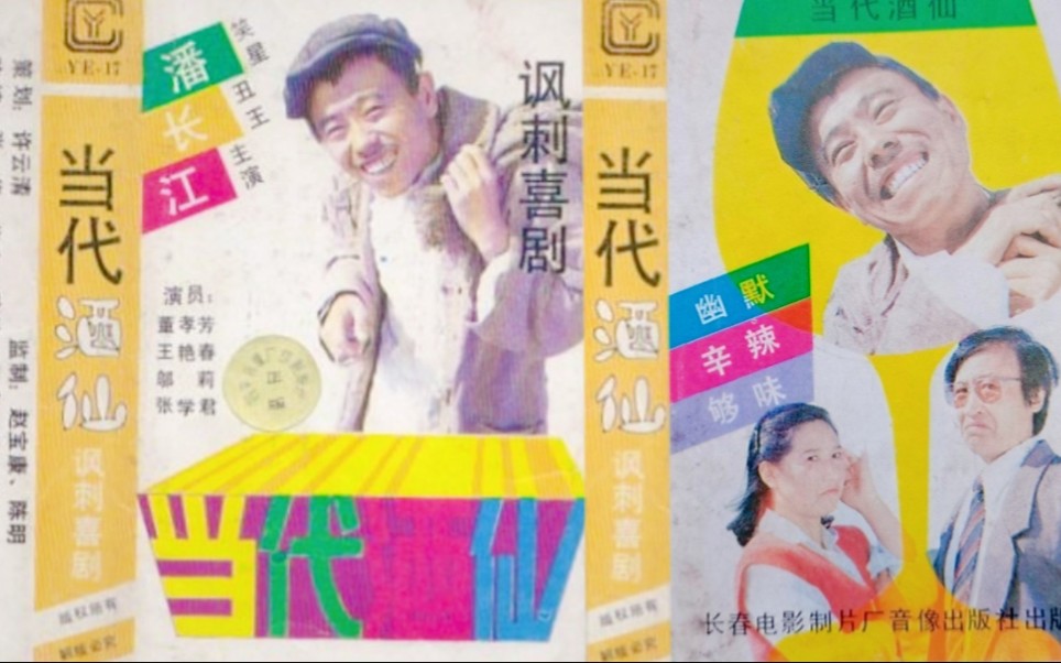 [图]【二人转 1989年长春电影制片厂音像出版社】《当代酒仙》潘长江、董孝芳、王艳春、邬莉、张学君.吉林省民间艺术团、吉林省吉剧团、辽宁省铁岭民间艺术团演出