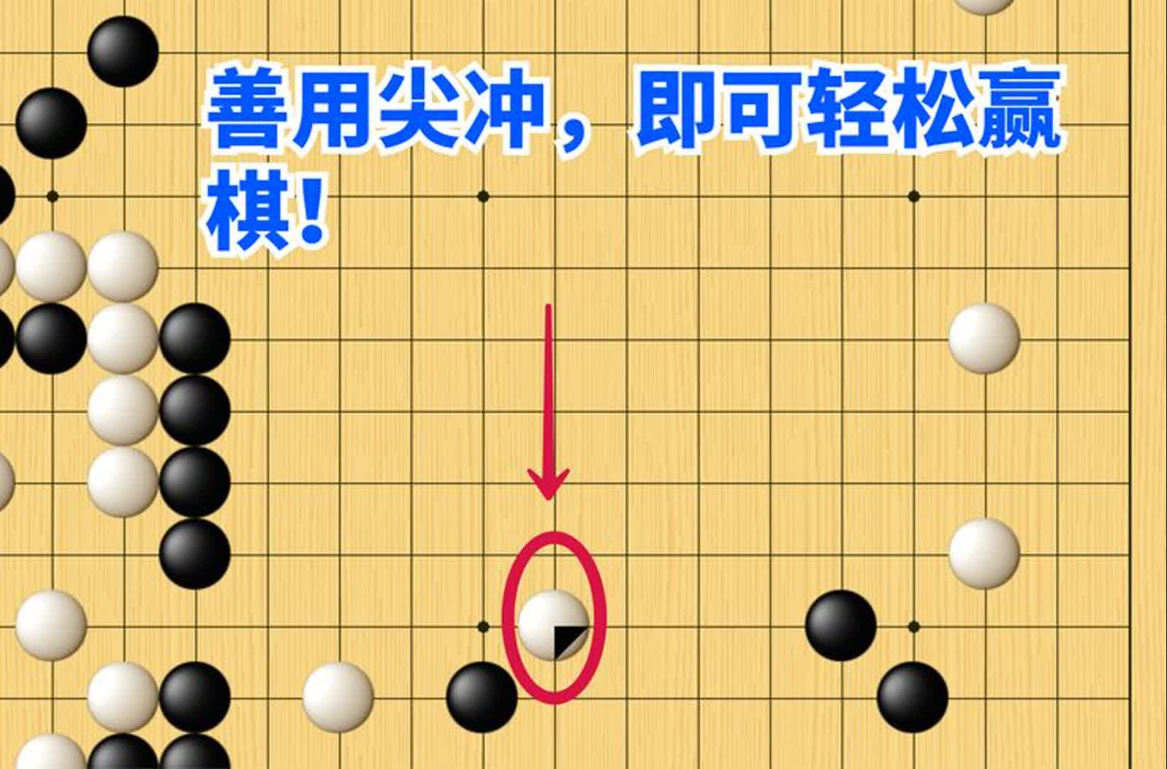 围棋野狐中段示范对局(21):善用尖冲,即可轻松赢棋!