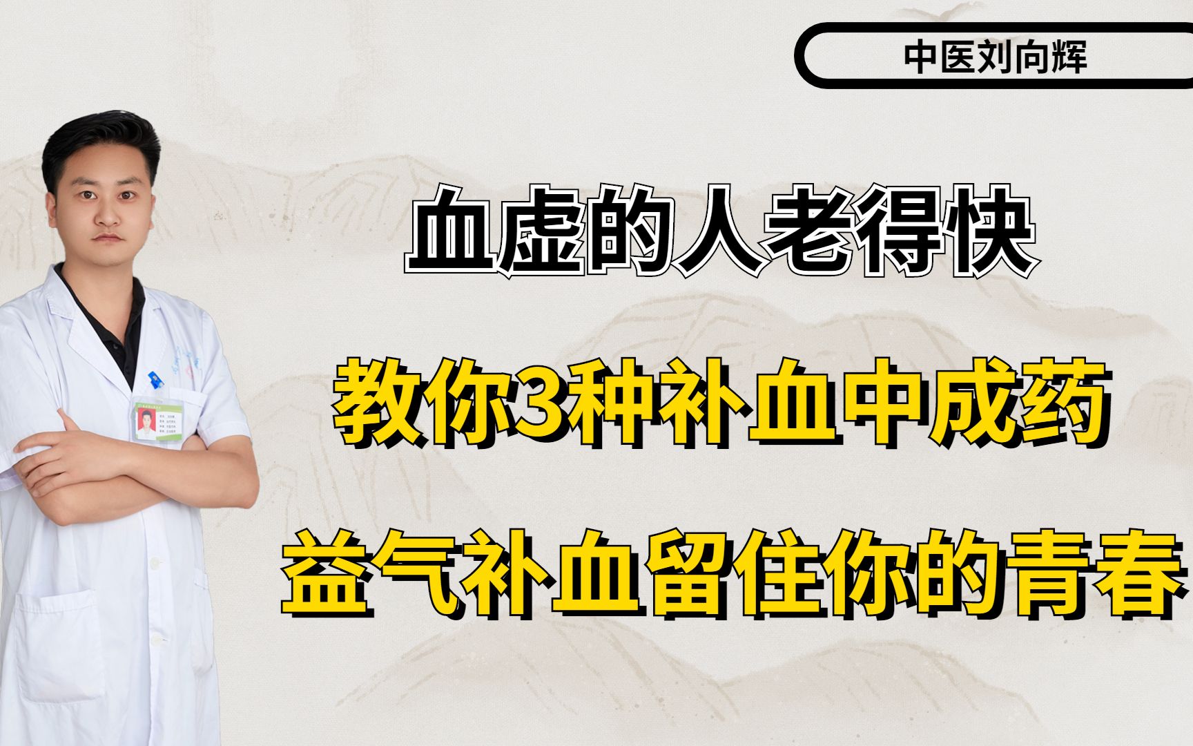 血虚的人老得快,教你3种补血中成药,益气补血,留住你的青春哔哩哔哩bilibili