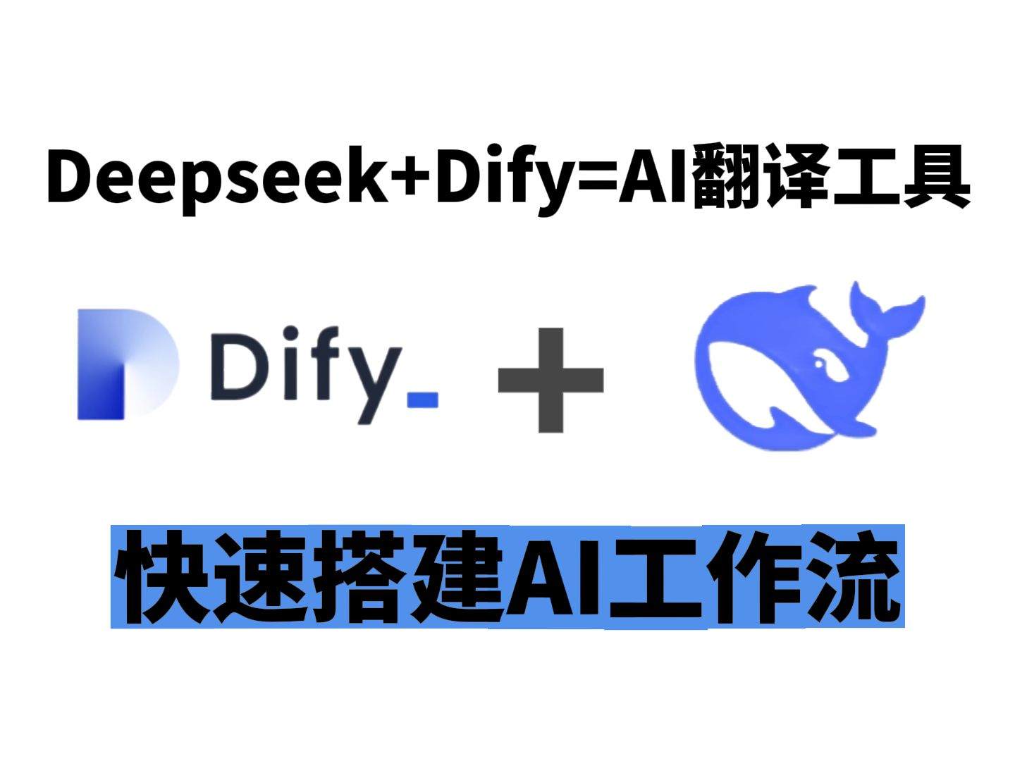 【AI工作流】使用Deepseek+Dify 免费搭建一个AI翻译工具 直译,纠错,意译一次性搞定!大模型 | LLM哔哩哔哩bilibili