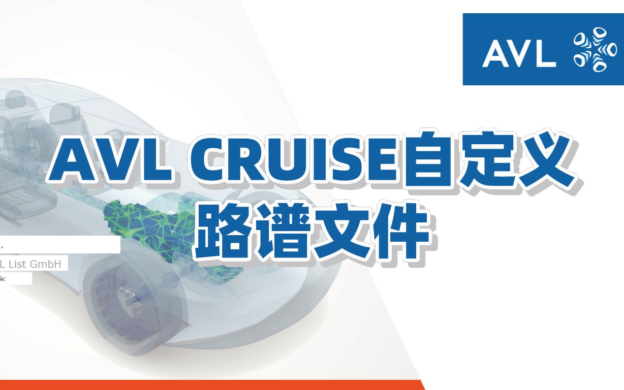 【官方教程】AVL CRUISE 自定义路谱文件哔哩哔哩bilibili