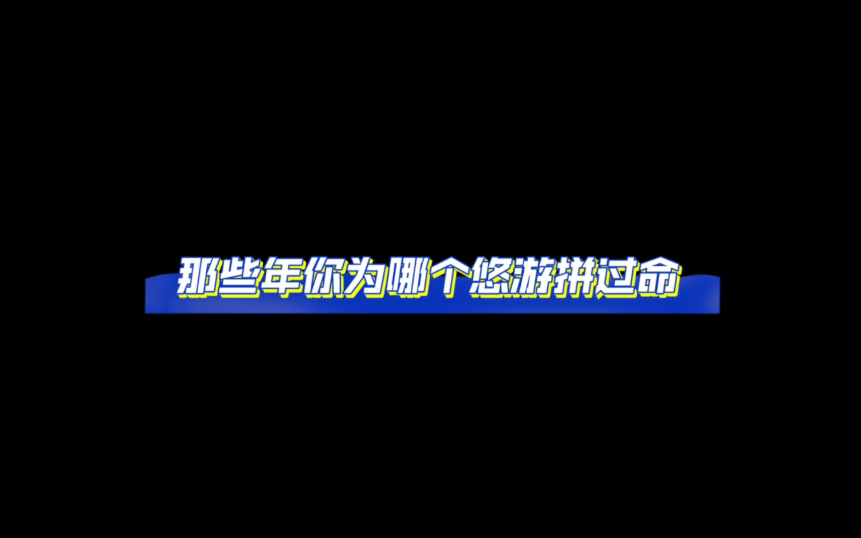 【一梦江湖】你们第一个拥有的悠游是什么呀?一梦江湖