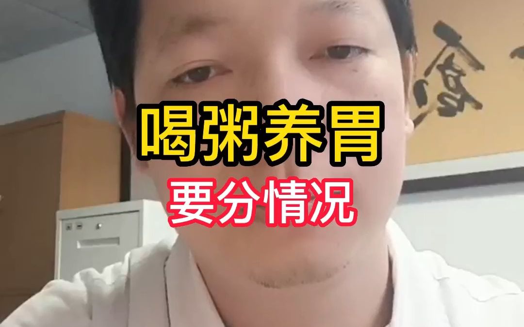 喝粥养胃是真的吗,对部分脾胃疾病不建议喝粥哔哩哔哩bilibili