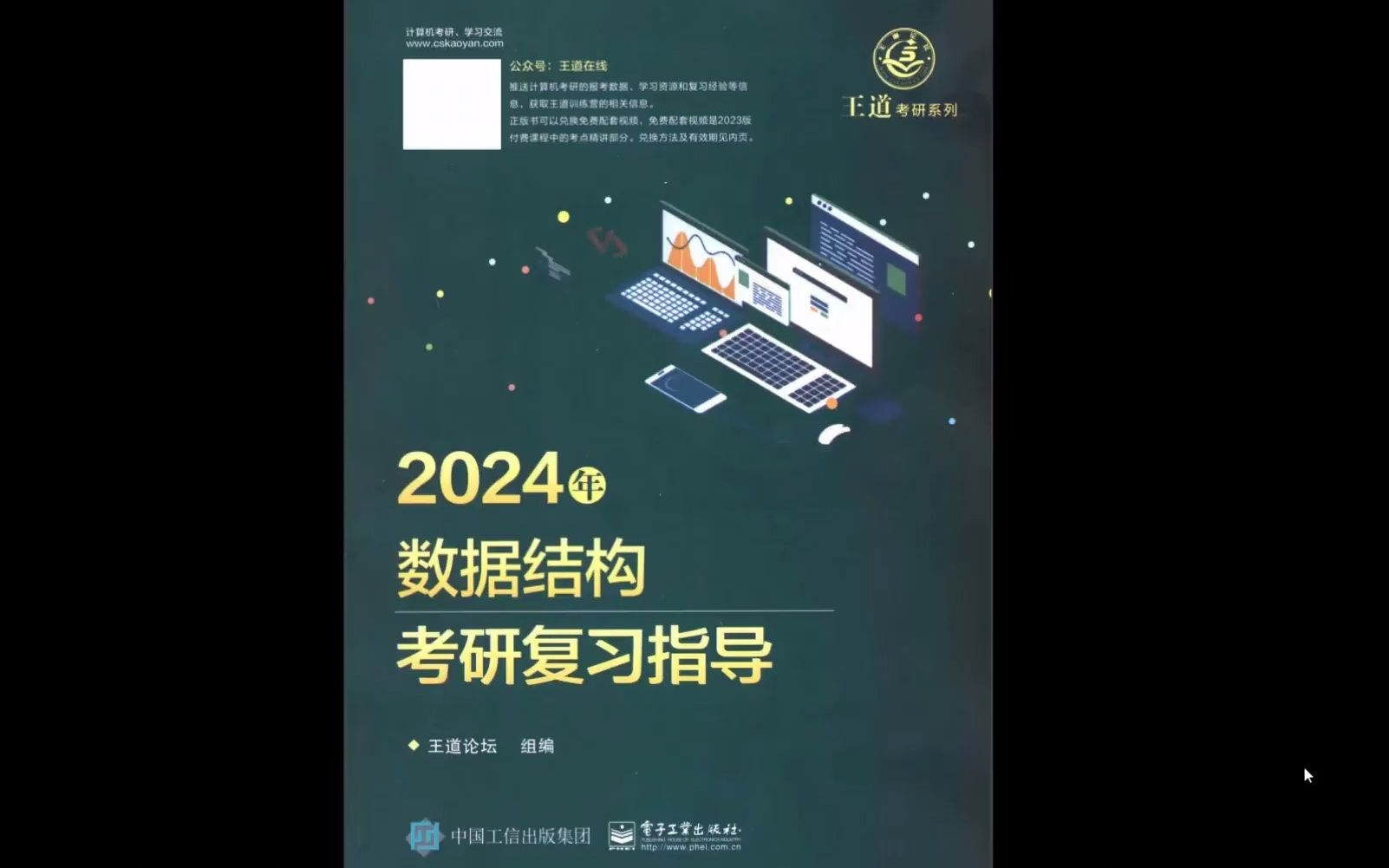 2024考研專業課王道計算機數據結構考研複習指導高清無水印電子版pdf