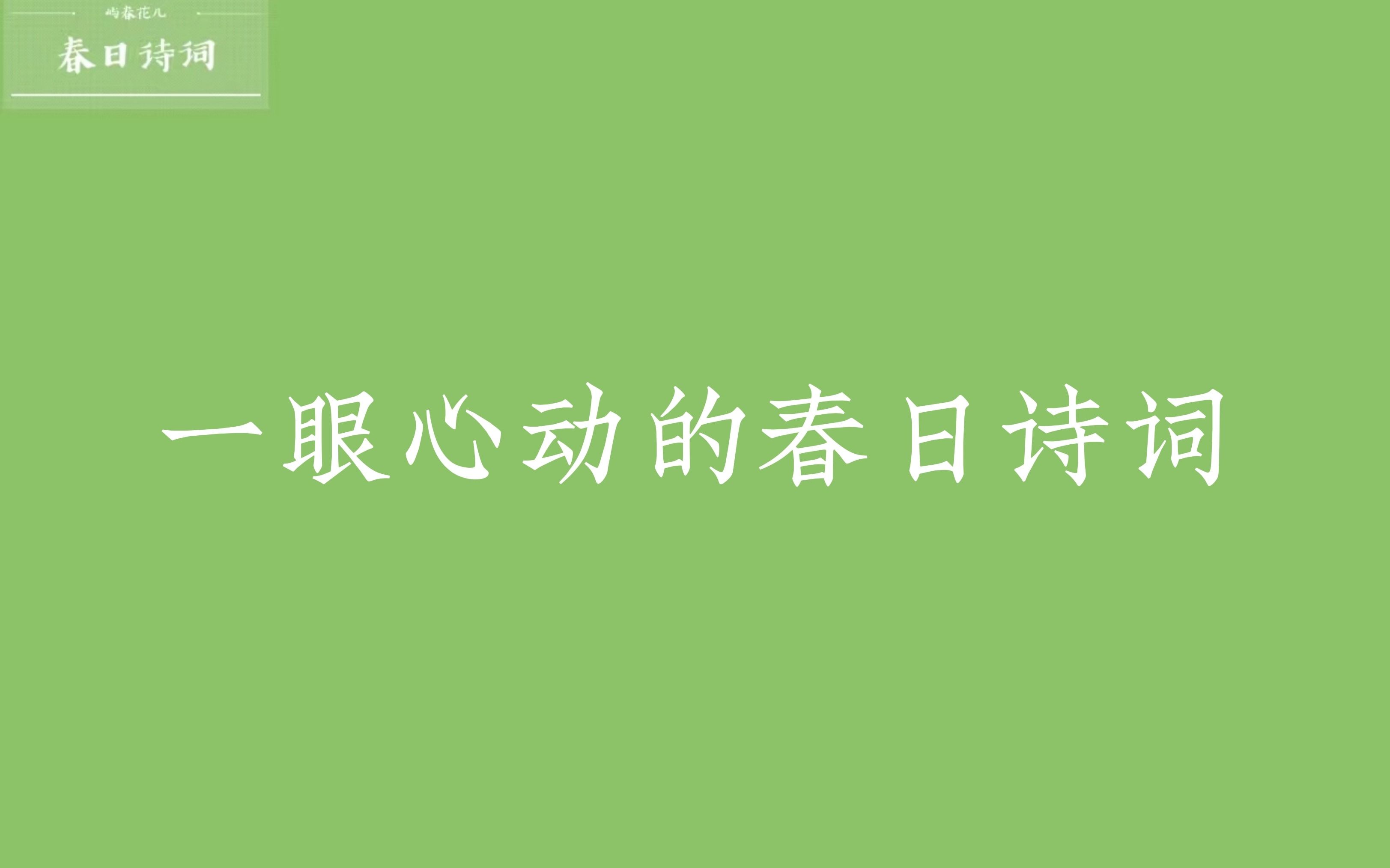 【春日诗词】“春路雨添花 ,花动一山春色 .”| 让人一眼心动的春日诗词哔哩哔哩bilibili