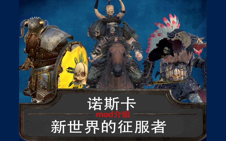 征服者新世界诺斯卡三大势力战锤2全面战争mod介绍