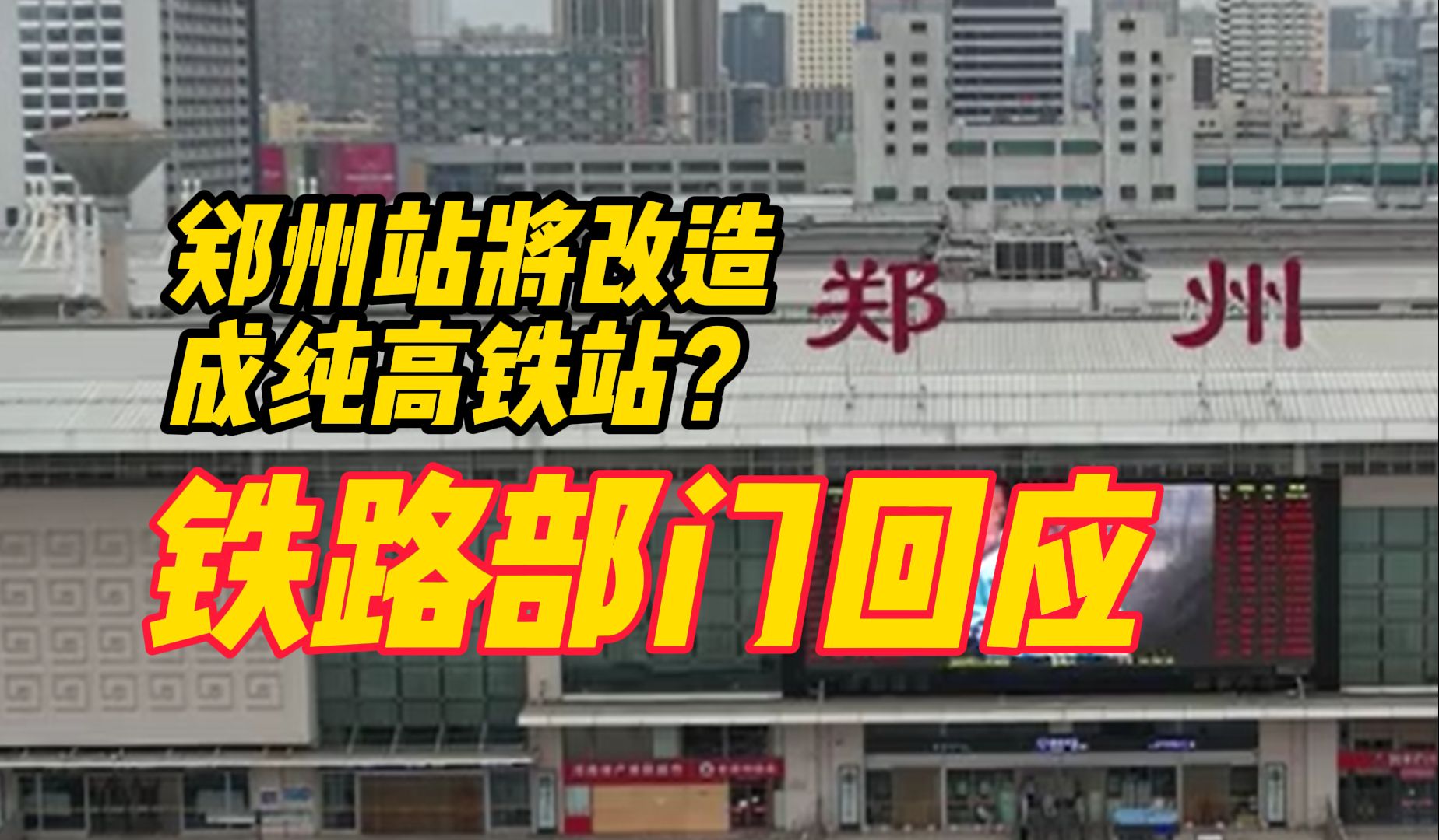 郑州(火车)站将改造成纯高铁站? 铁路部门回应|大象辟谣哔哩哔哩bilibili