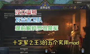 Download Video: 『十字军之王3mod』设立谥号，瓦兰吉卫队，十字军之王3萌新必备的五个实用mod推荐