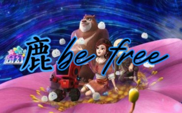 鹿be free(熊出没之奇幻空间主题曲)中英文版哔哩哔哩bilibili